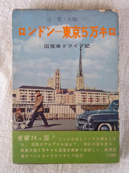 ロンドンー東京5万キロ―国産車ドライブ記　書籍版、写真版セット ロンドンー東京5万キロ : 国産車ドライブ記(辻豊, 土崎一 共著
