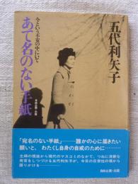 あて名のない手紙 : 今という不安の中にいて