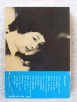 あて名のない手紙 : 今という不安の中にいて