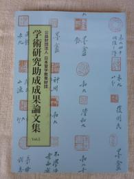 公益財団法人日本習字教育財団「学術研究助成成果論文集」