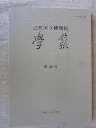 京都国立博物館　学叢　第39号