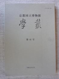 京都国立博物館　学叢　第41号