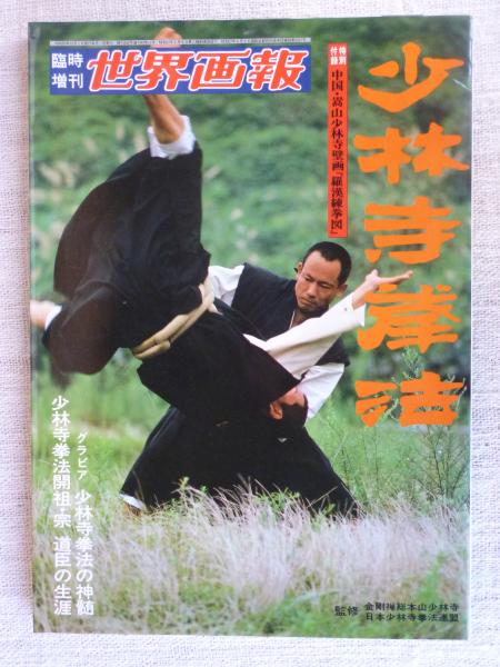 少林寺拳法 特別付録：中国・嵩山少林寺壁画「羅漢錬拳図」 / 古本