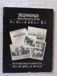 あるサンノゼ日系人の歩み