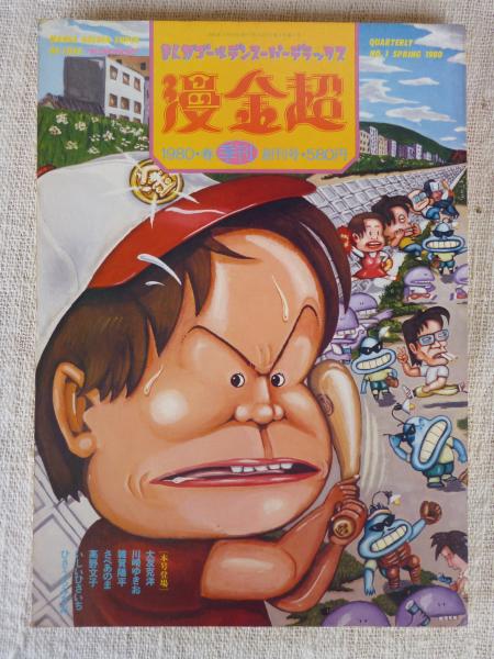 季刊 漫金超 創刊号 （まんがゴールデンスーパーデラックス 1980