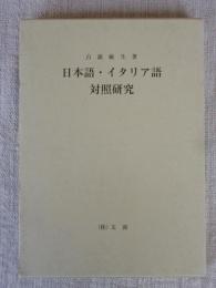 日本語・イタリア語対照研究