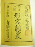 詩文必須　形容詞叢