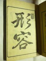 詩文必須　形容詞叢