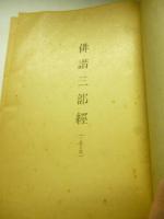 俳諧三部経(三幕五場)　戯曲篇第一　<大野恵造選集17>