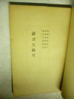 俳諧生駒堂　和露文庫　(全)