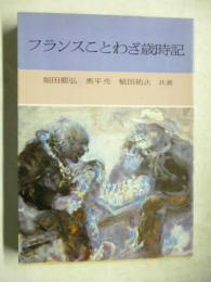 フランスことわざ歳時記　(現代教養文庫1094)