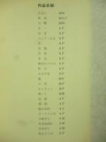 森田曠平 小品展