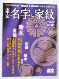 日本人の名字と家紋 (プレジデントムック) ※特別付録：「戦国武将＆名家の家紋シール100」付き