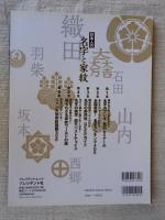 日本人の名字と家紋 (プレジデントムック) ※特別付録：「戦国武将＆名家の家紋シール100」付き