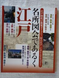 名所図会であるく江戸 : 江戸時代の散策ガイドで「幻の江戸」にタイムトリップ!