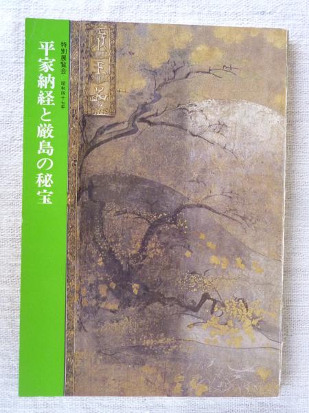 平家納経と厳島の秘宝 : 特別展覧会(京都国立博物館 [編