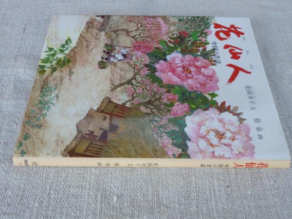 【即日発送】 蔡皋 ; 文 中国の昔話(松岡享子 : 花仙人 画) 古本、中古本 / 文学・小説