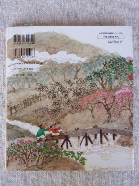 【税込】 花仙人 : 中国の昔話(松岡享子 文 ; 蔡皋 画) / 古本、中古本 文学・小説