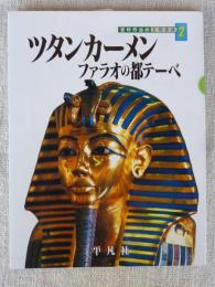 ツタンカーメンファラオの都テーベ