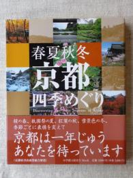 春夏秋冬京都四季めぐり