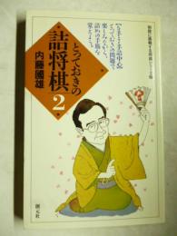 とっておきの詰将棋②　(初戦に挑戦する将棋シリーズ17)