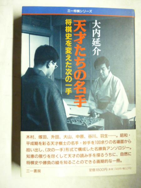 天才たちの名手 将棋史を変えた次の一手 三一将棋シリーズ 大内延介 がらんどう 古本 中古本 古書籍の通販は 日本の古本屋 日本の古本屋 天才たちの名手 将棋史を変えた次の一手 三一将棋シリーズ 大内延介 がらんどう 古本 中古本 古書籍の通販は 日本の古本屋 日本の古本屋