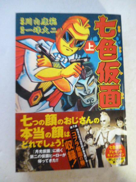 七色仮面 上巻 (マンガショップシリーズ)(川内康範 原作、一峰大 七色仮面 上巻 (マンガショップシリーズ)(川内康範 原作、一峰大