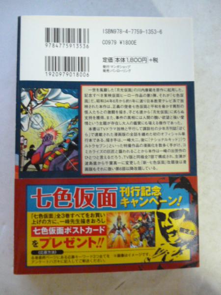 七色仮面 上巻 (マンガショップシリーズ)(川内康範 原作、一峰大 七色仮面 上巻 (マンガショップシリーズ)(川内康範 原作、一峰大
