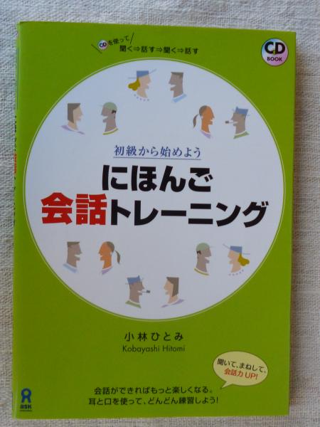にほんご会話トレーニング : 初級から始めよう(小林ひとみ著