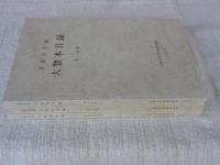 京都大学蔵大惣本目録　①②③