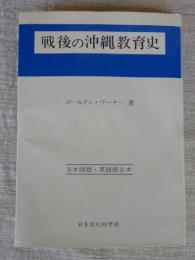 戦後の沖縄教育史