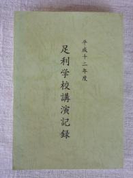 足利学校講演記録　平成十二年度