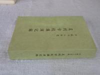 足利学校講演記録　平成十二年度