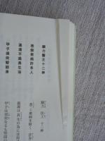 足利学校講演記録　平成十二年度