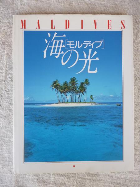 モルディブ」海の光(渋川育由 編) / がらんどう / 古本、中古本、古