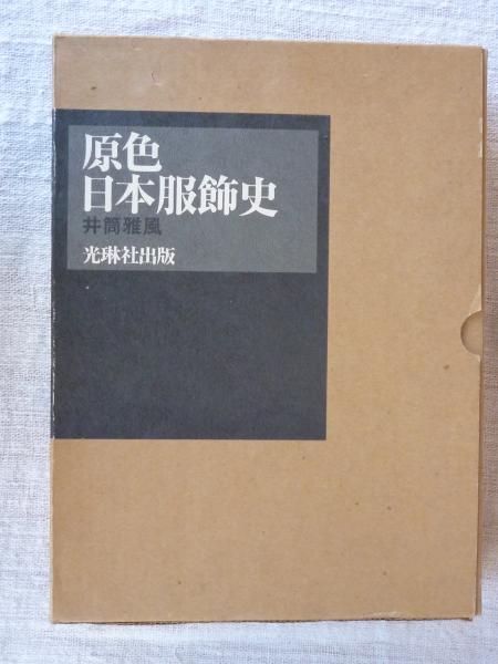 原色日本服飾史(井筒雅風 著) / 古本、中古本、古書籍の通販は「日本の 原色日本服飾史(井筒雅風 著) / 古本、中古本、古書籍の通販は「日本の