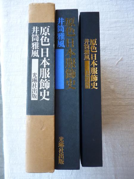 原色日本服飾史(井筒雅風 著) / 古本、中古本、古書籍の通販は「日本の 