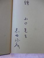 志田弥広作品集