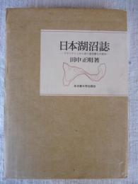 日本湖沼誌 : プランクトンから見た富栄養化の現状