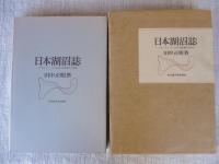 日本湖沼誌 : プランクトンから見た富栄養化の現状