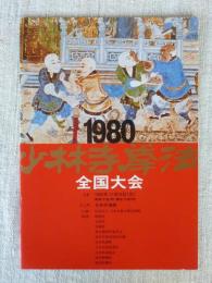 少林寺拳法　全国大会　1980