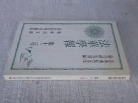 法華学報　第十二号