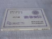 法華学報　第八号