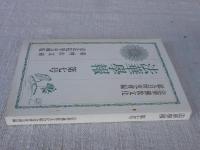 法華学報　第7号