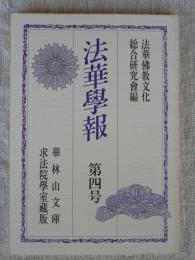 法華学報　第四号