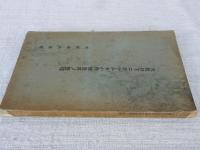 大阪府下ニ於ケル永小作地並其ノ整理