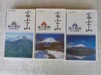 NHKビデオ　「富士山」 ①富士絶景～美しき孤峰～　②富士豊饒～生命輝いて～ ③富士探訪～天空に登る～