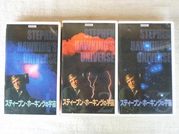 【正規品】 スティーブン・ホーキングの宇宙 (BBC) 日本語吹替版 / 古本 天文、宇宙