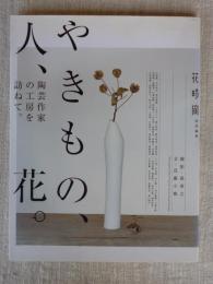 やきもの、人、花。 : 陶芸作家の工房を訪ねて。