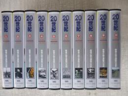 映像が語る 激動の世紀　VHSビデオ全10巻セット